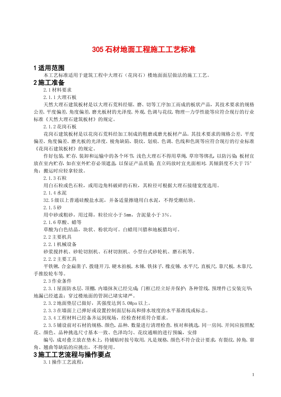 石材地面工程施工工艺标准_第1页