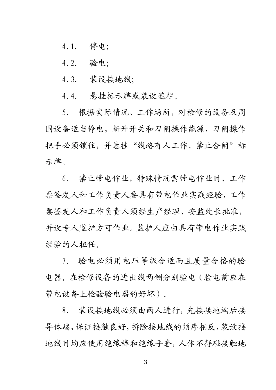 维修车间安全注意事项_第3页