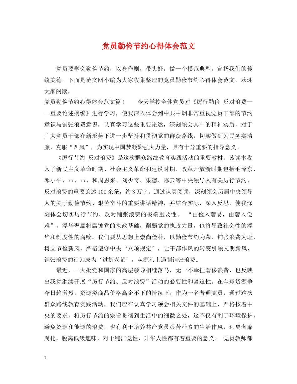 党员勤俭节约心得体会范文 _第1页