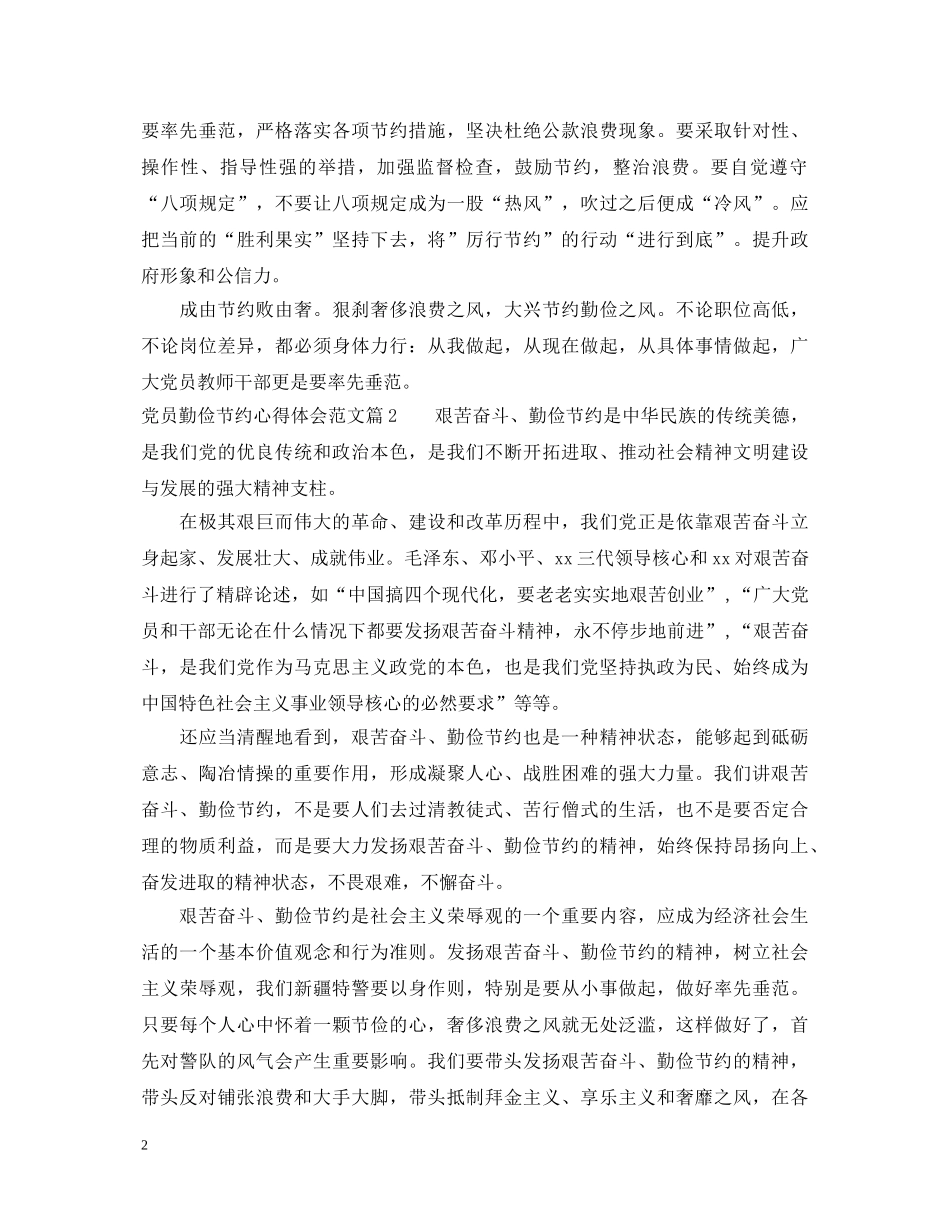 党员勤俭节约心得体会范文 _第2页