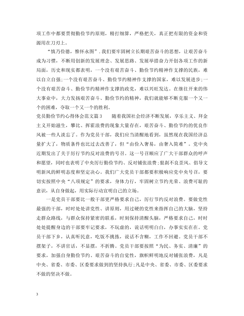 党员勤俭节约心得体会范文 _第3页