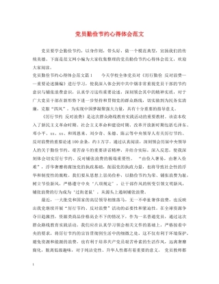 党员勤俭节约心得体会范文 