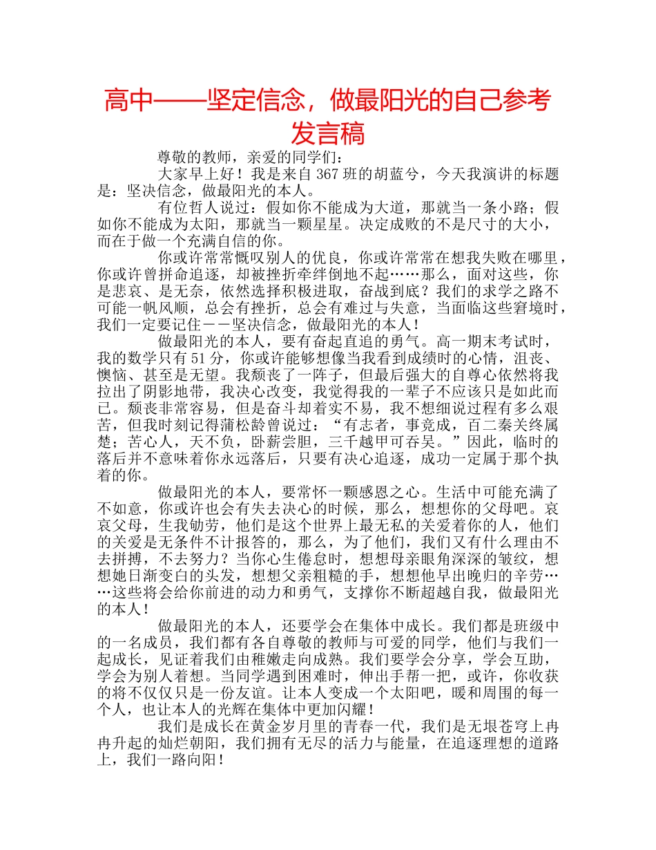 高中——坚定信念，做最阳光的自己参考发言稿 _第1页