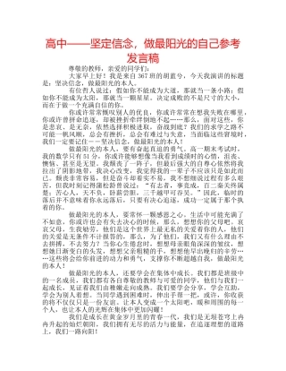 高中——坚定信念，做最阳光的自己参考发言稿 