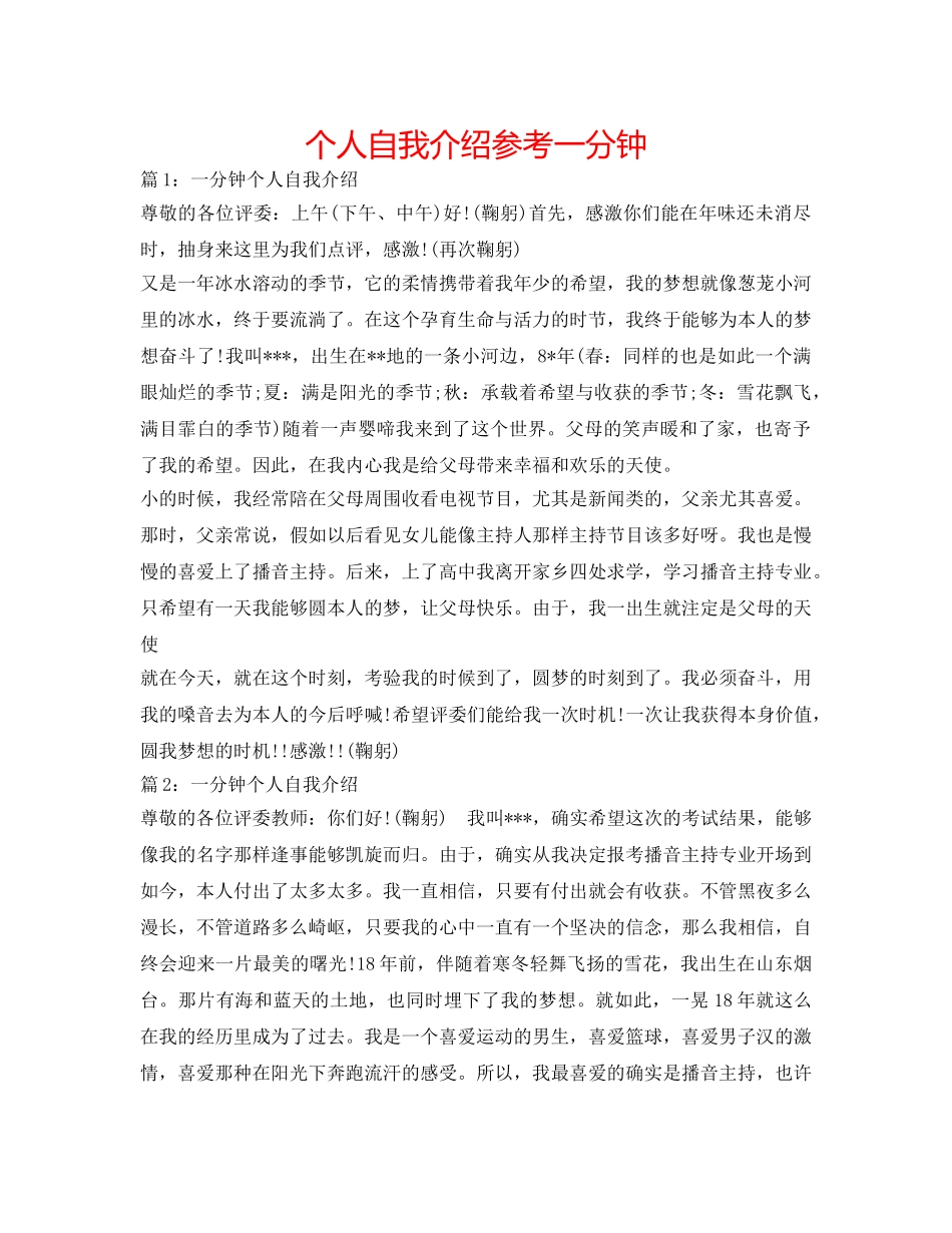 个人自我介绍参考一分钟 _第1页