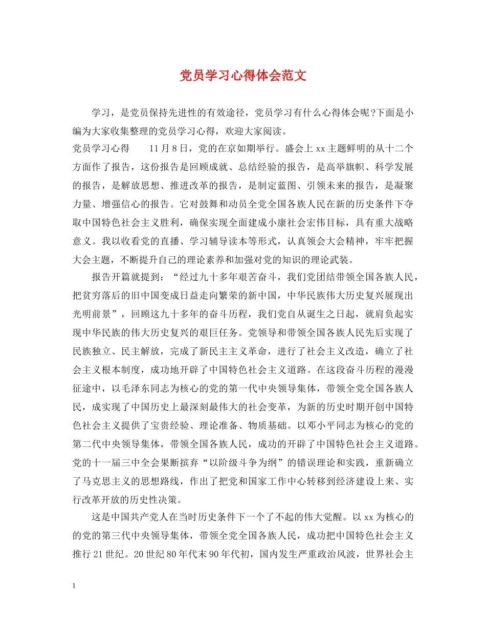 党员学习心得体会范文 (000002)_第1页
