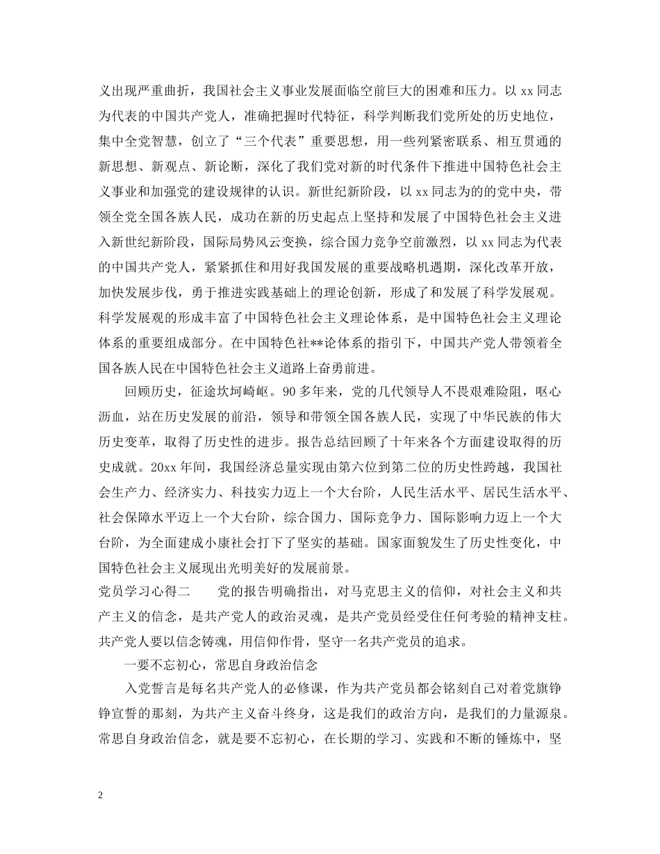 党员学习心得体会范文 (000002)_第2页