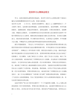 党员学习心得体会范文 (000002)
