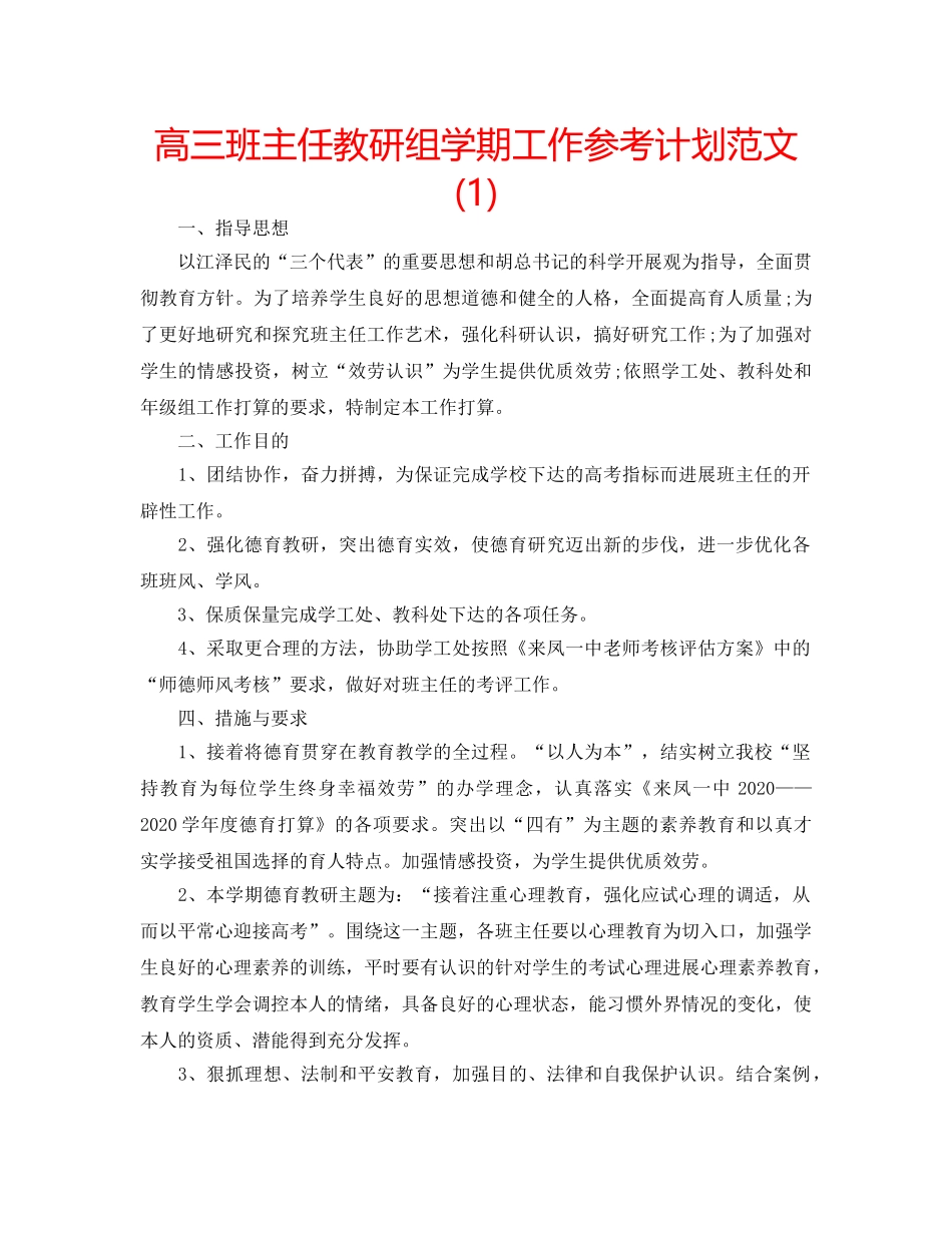 高三班主任教研组学期工作参考计划范文(1) _第1页