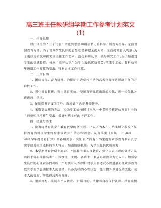 高三班主任教研组学期工作参考计划范文(1) 