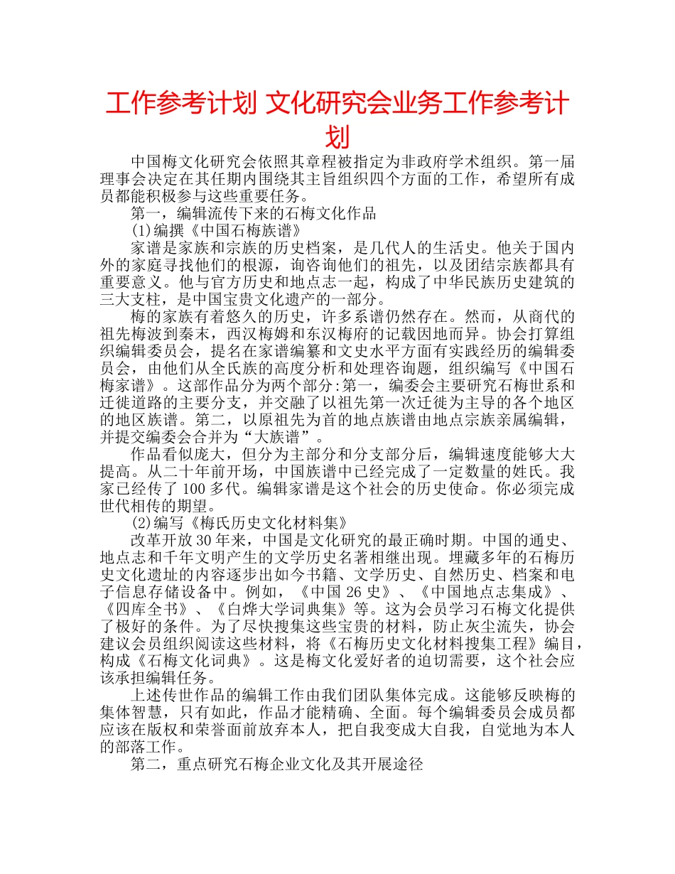 工作参考计划 文化研究会业务工作参考计划 _第1页