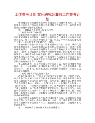 工作参考计划 文化研究会业务工作参考计划 