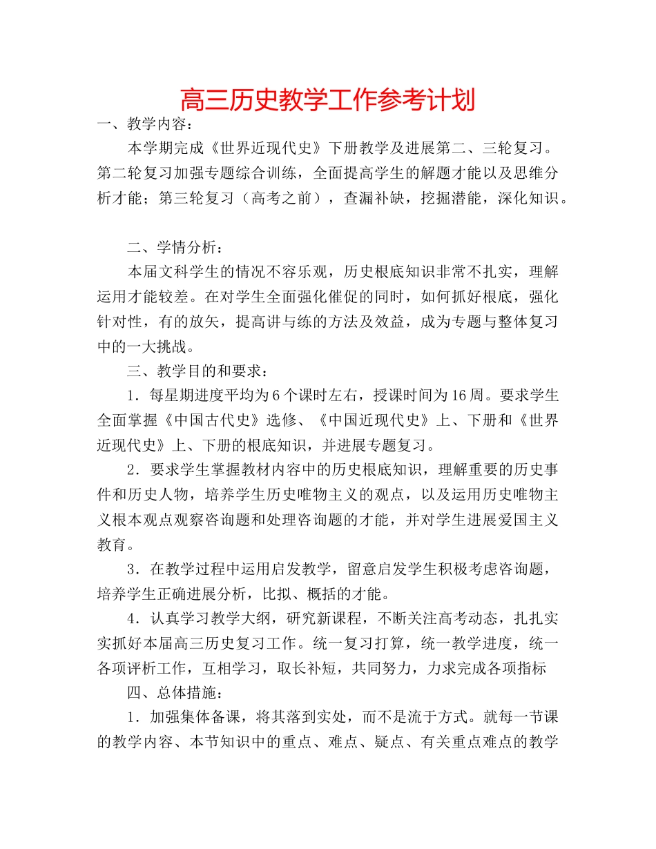 高三历史教学工作参考计划 _第1页