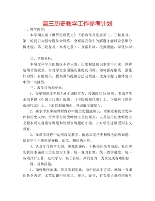 高三历史教学工作参考计划 