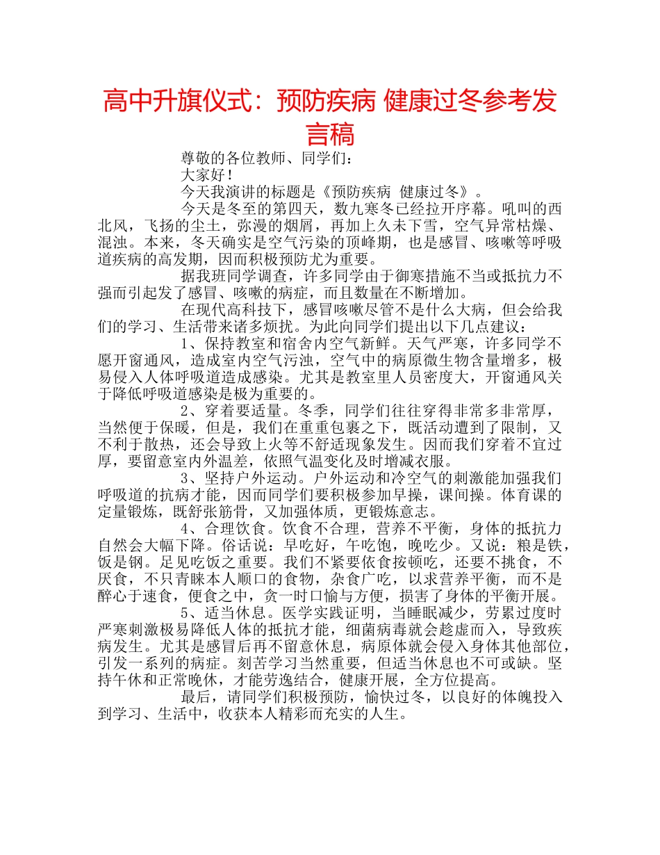 高中升旗仪式预防疾病 健康过冬参考发言稿 _第1页