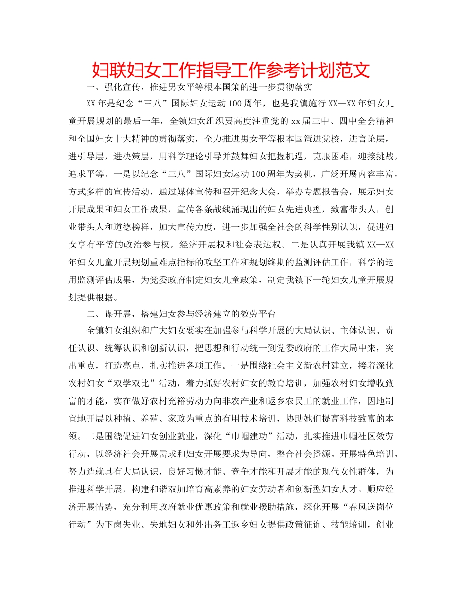 妇联妇女工作指导工作参考计划范文 _第1页
