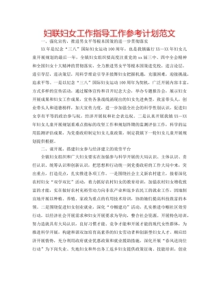妇联妇女工作指导工作参考计划范文 