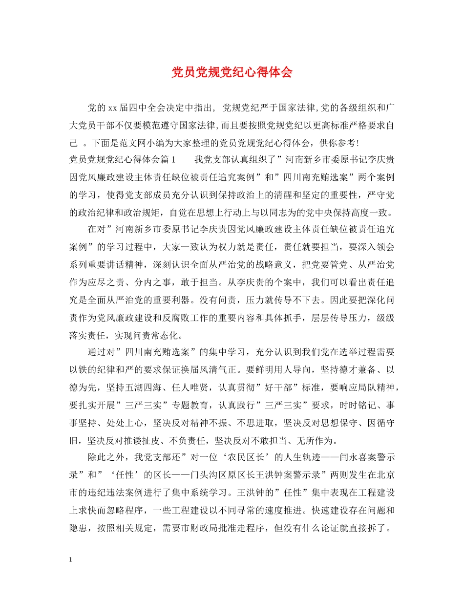 党员党规党纪心得体会 _第1页