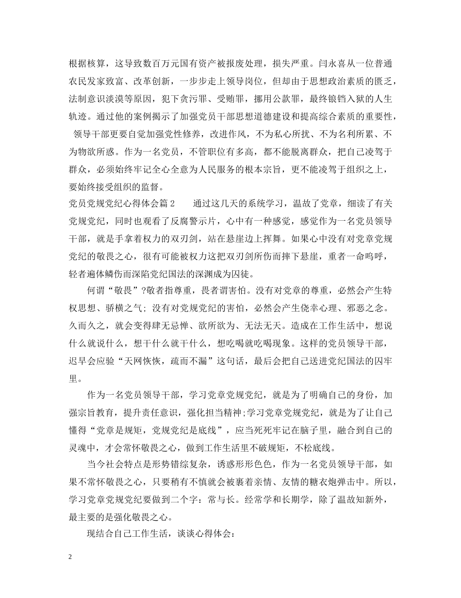 党员党规党纪心得体会 _第2页