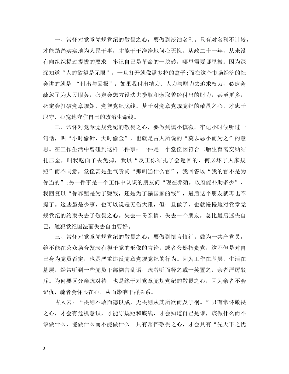 党员党规党纪心得体会 _第3页