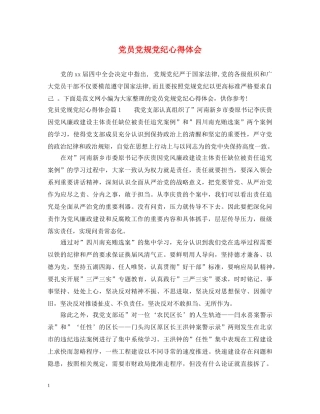 党员党规党纪心得体会 