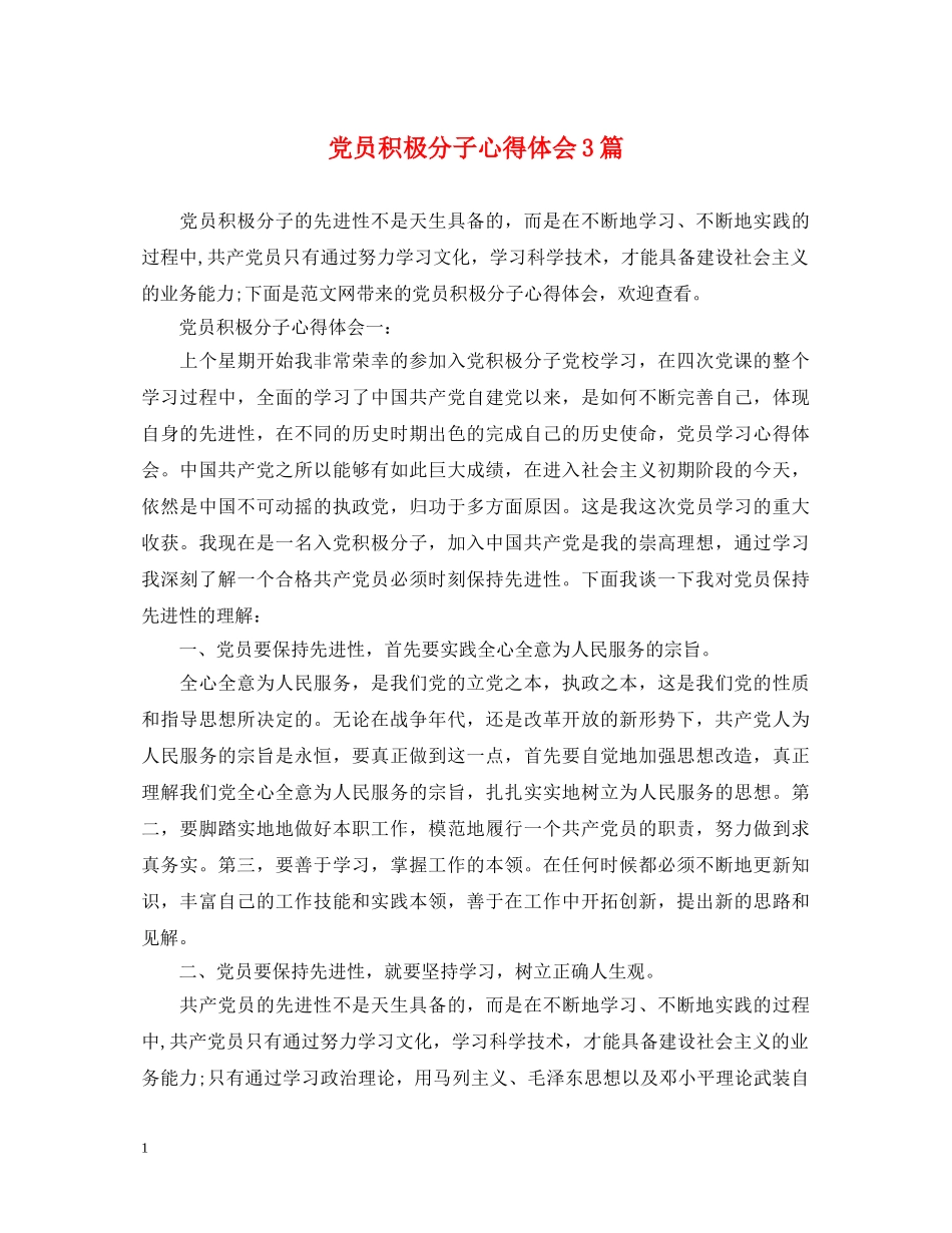 党员积极分子心得体会3篇 _第1页