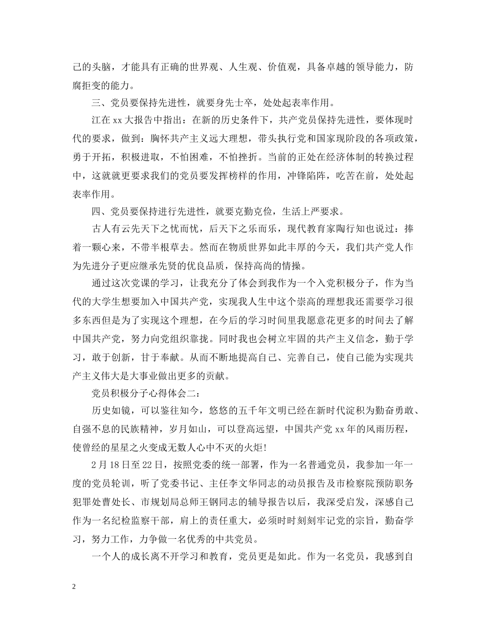 党员积极分子心得体会3篇 _第2页