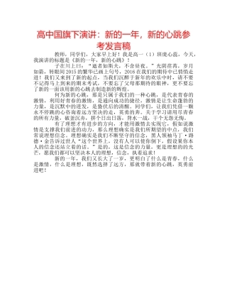 高中国旗下演讲新的一年，新的心跳参考发言稿 