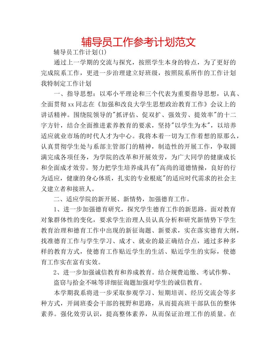 辅导员工作参考计划范文 _第1页