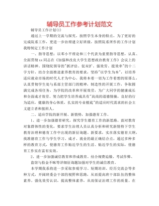 辅导员工作参考计划范文 