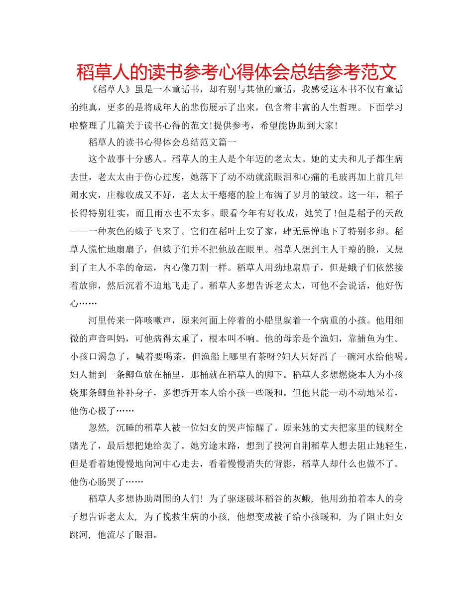 稻草人的读书参考心得体会总结参考范文 _第1页