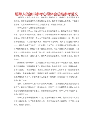 稻草人的读书参考心得体会总结参考范文 