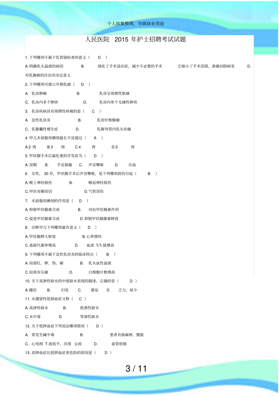 人民医院年护士招聘测验真题题库_第3页