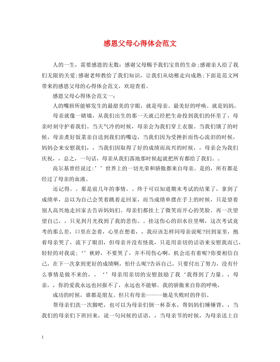 感恩父母心得体会范文 _第1页