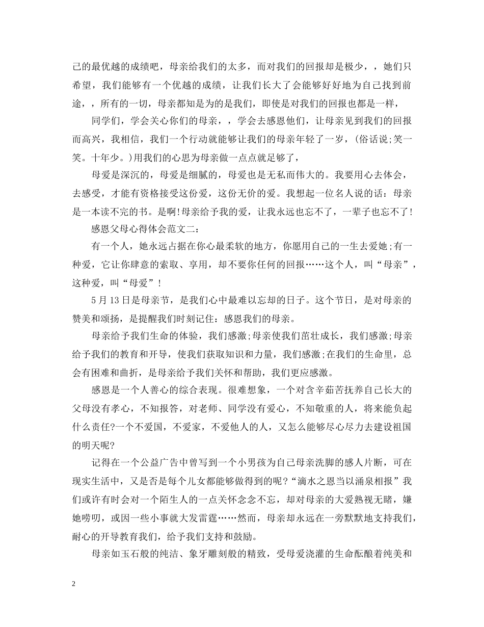 感恩父母心得体会范文 _第2页