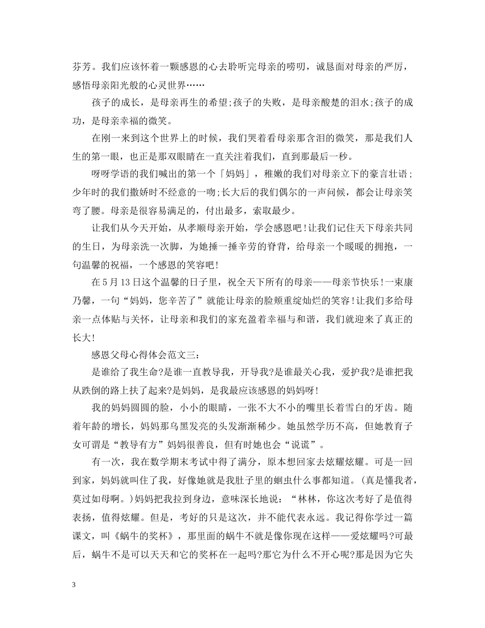 感恩父母心得体会范文 _第3页
