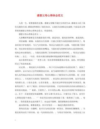 感恩父母心得体会范文 