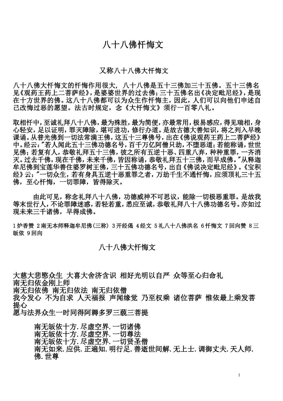 八十八佛大忏悔文_第1页