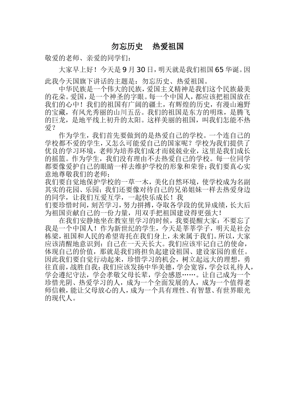 勿忘历史、热爱祖国国旗下讲话_第1页