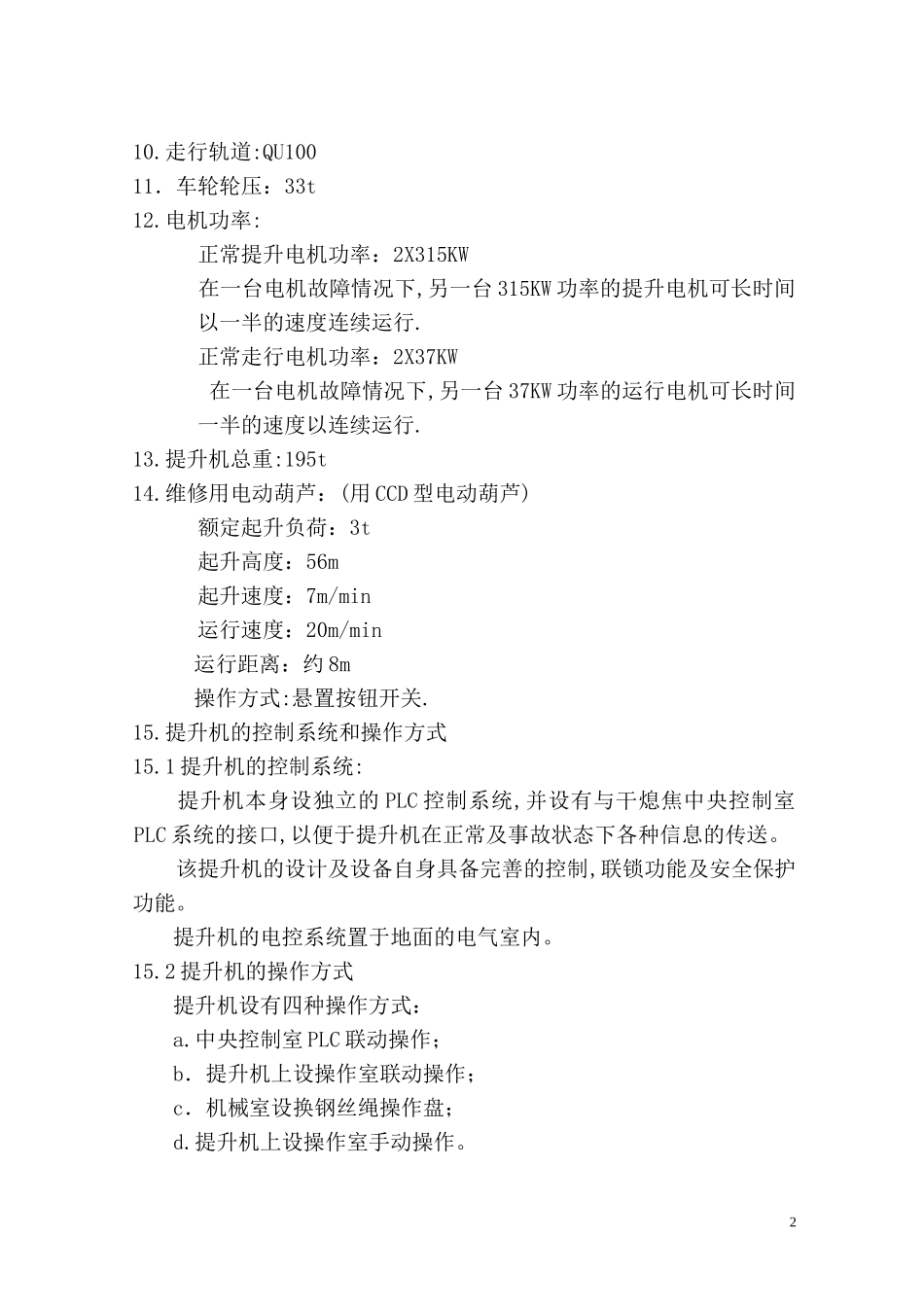 提升机试车方案_第2页