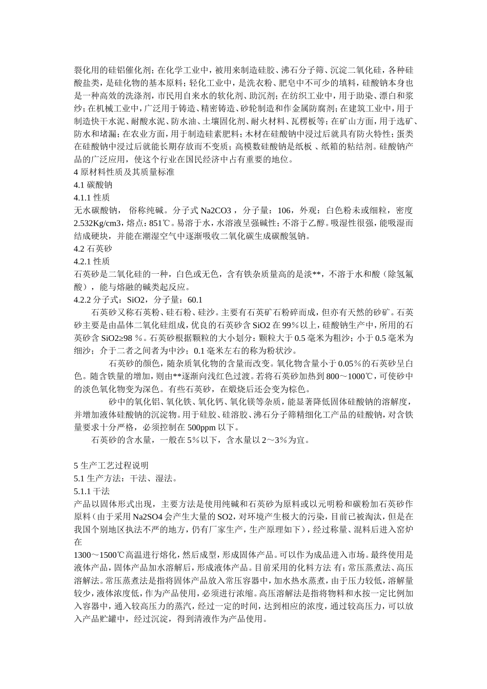 工业硅酸钠工艺规程_第2页