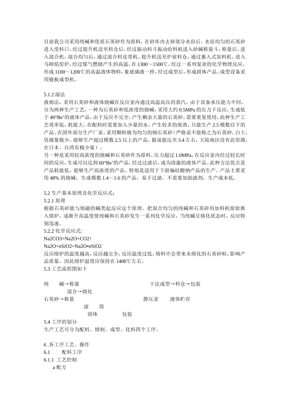 工业硅酸钠工艺规程_第3页