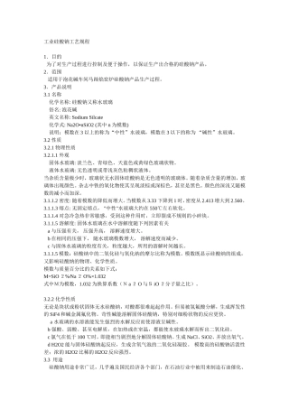 工业硅酸钠工艺规程