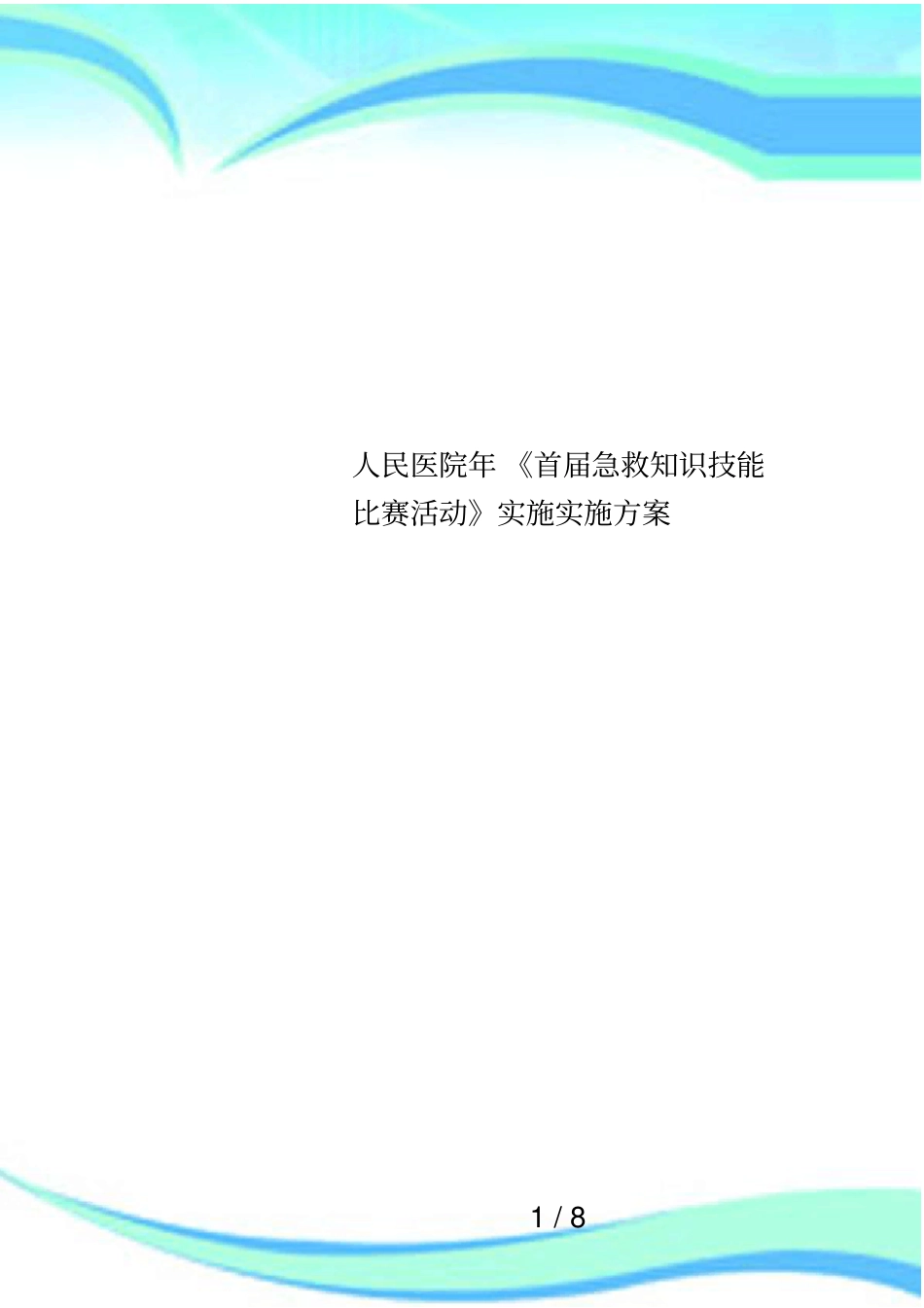 人民医院年首届急救知识技能比赛活动实施实施方案_第1页