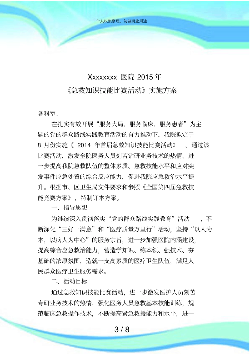 人民医院年首届急救知识技能比赛活动实施实施方案_第3页