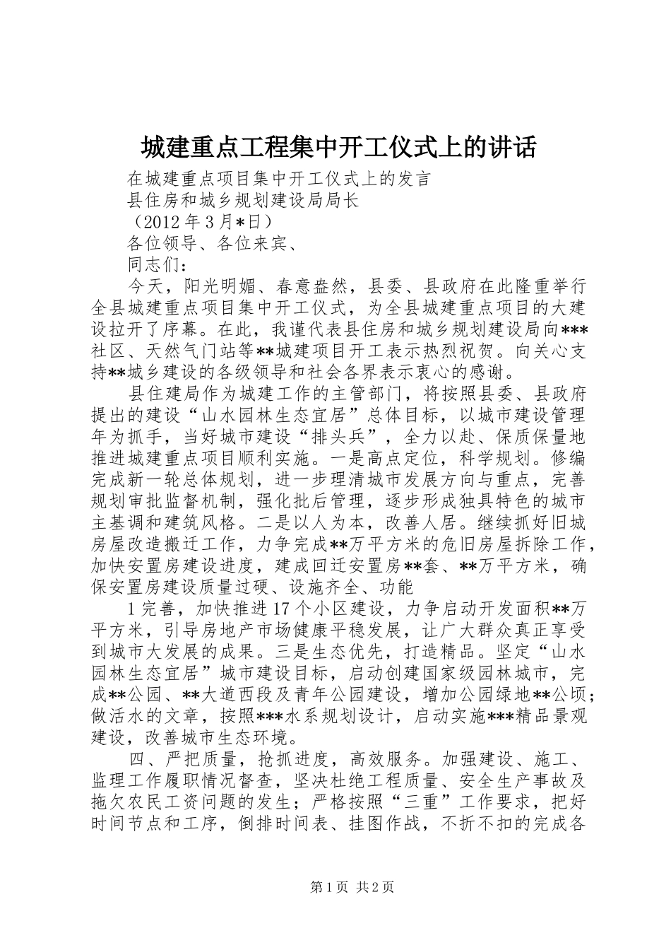 城建重点工程集中开工仪式上的讲话发言_第1页