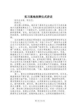 实习基地挂牌仪式讲话发言