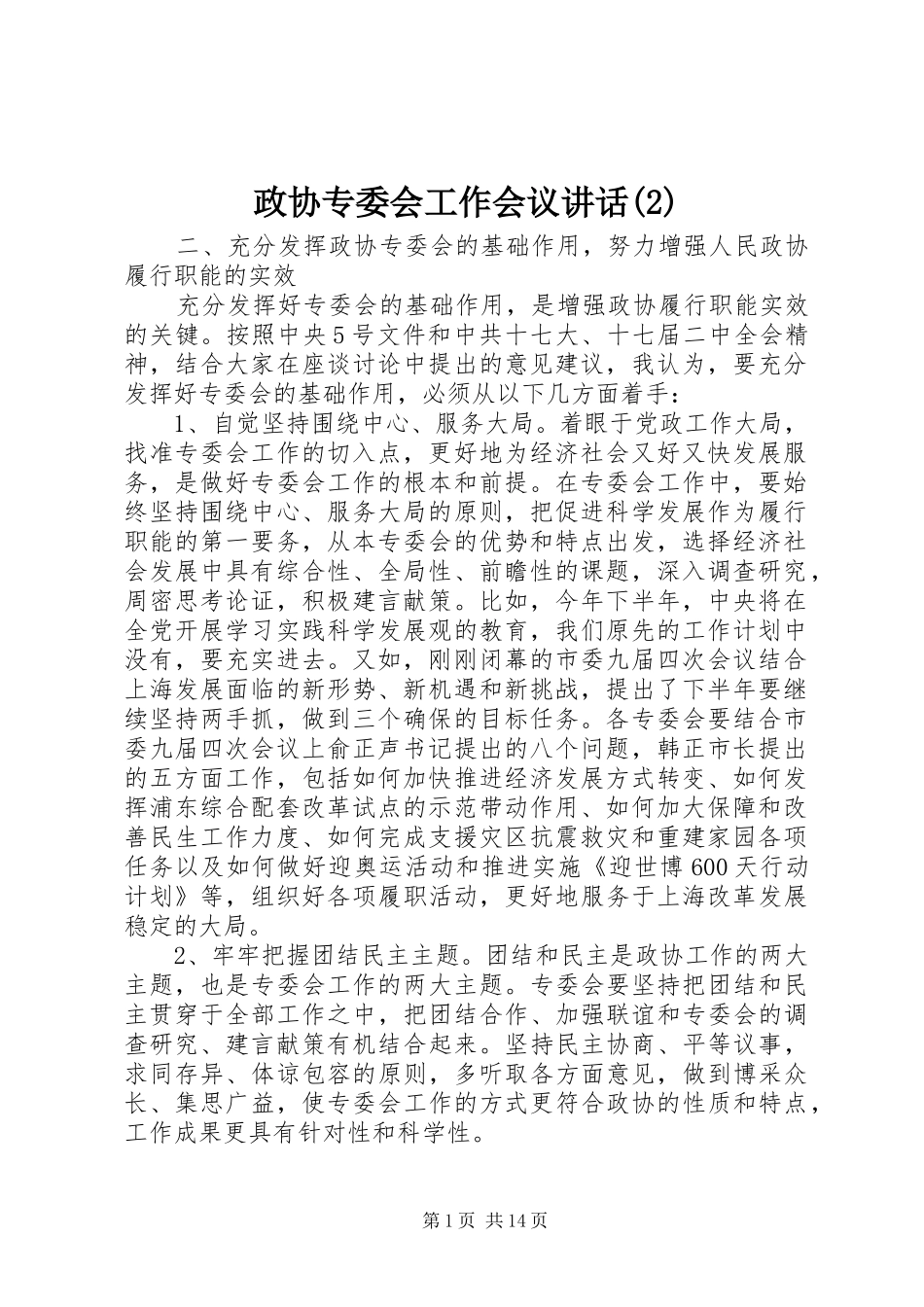 政协专委会工作会议讲话发言_第1页