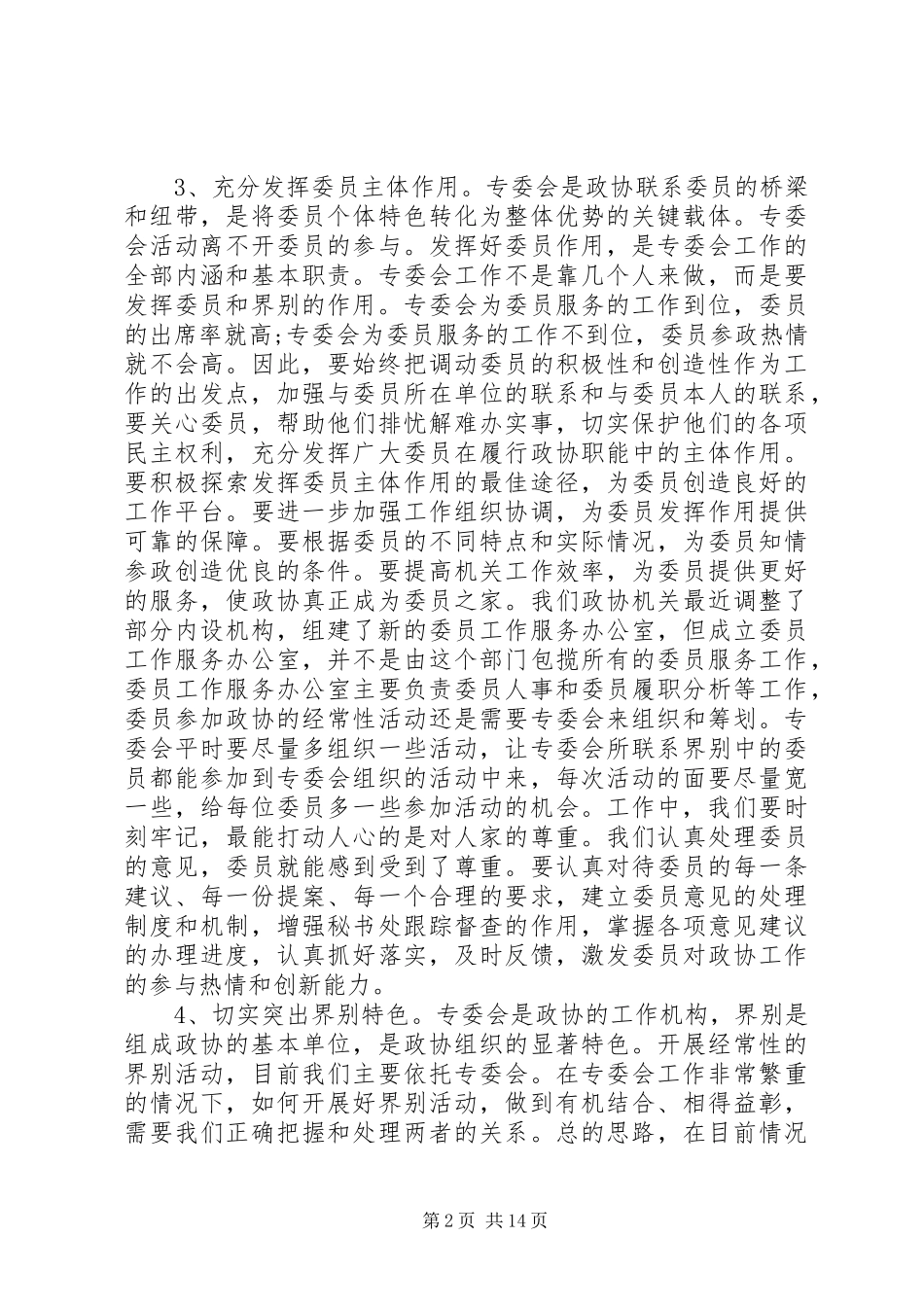 政协专委会工作会议讲话发言_第2页
