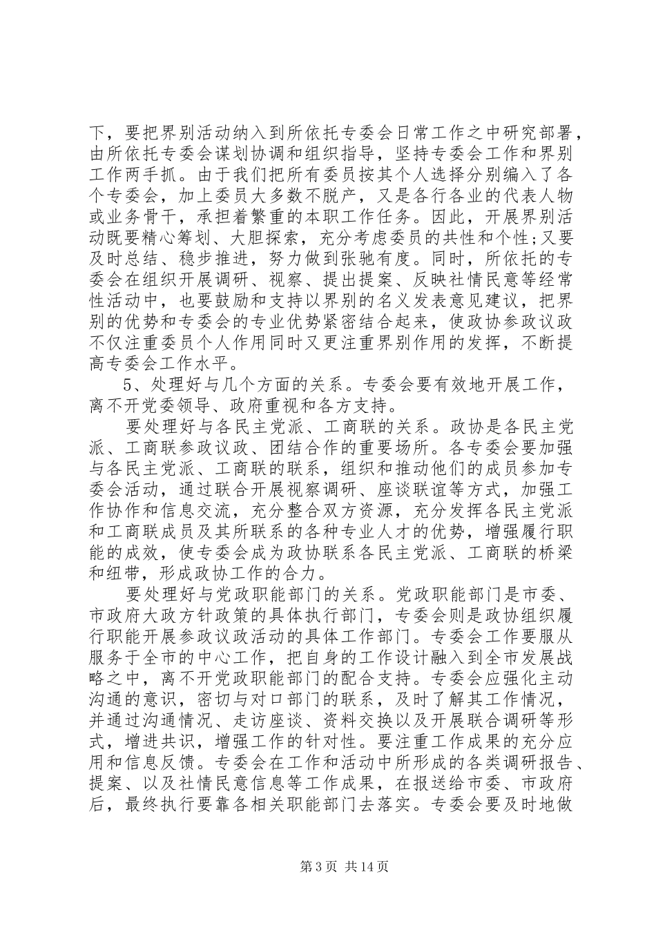 政协专委会工作会议讲话发言_第3页